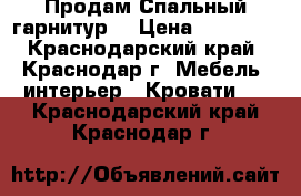  Продам Спальный гарнитур. › Цена ­ 45 000 - Краснодарский край, Краснодар г. Мебель, интерьер » Кровати   . Краснодарский край,Краснодар г.